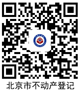 北京市不動(dòng)產(chǎn)登記